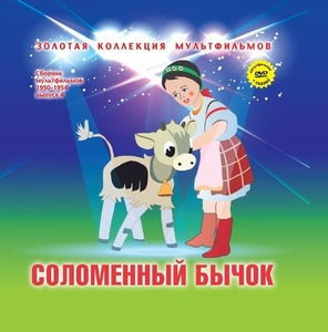 Сборник мультфильмов DVD + книжка-сказка Соломенный бычок., Желтый аист., Валидуб., Братья