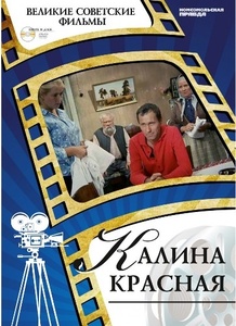 Великие советские фильмы. Калина красная. DVD 5. Коллекция.