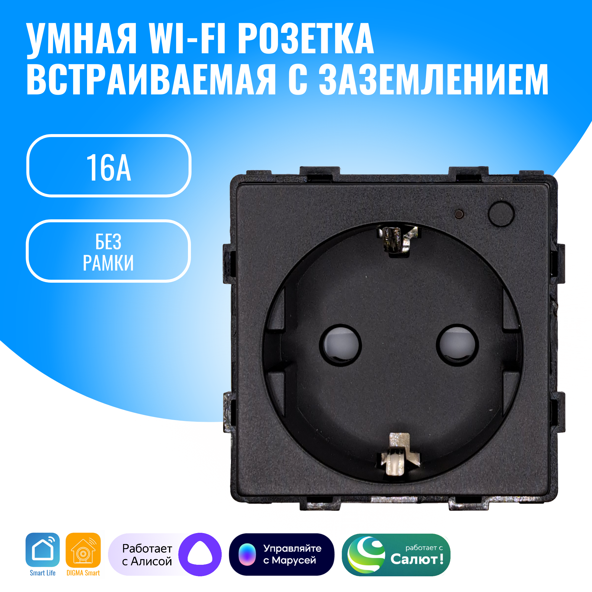 Умная WiFi розетка встраиваемая с заземлением Smart Aura модуль без рамки