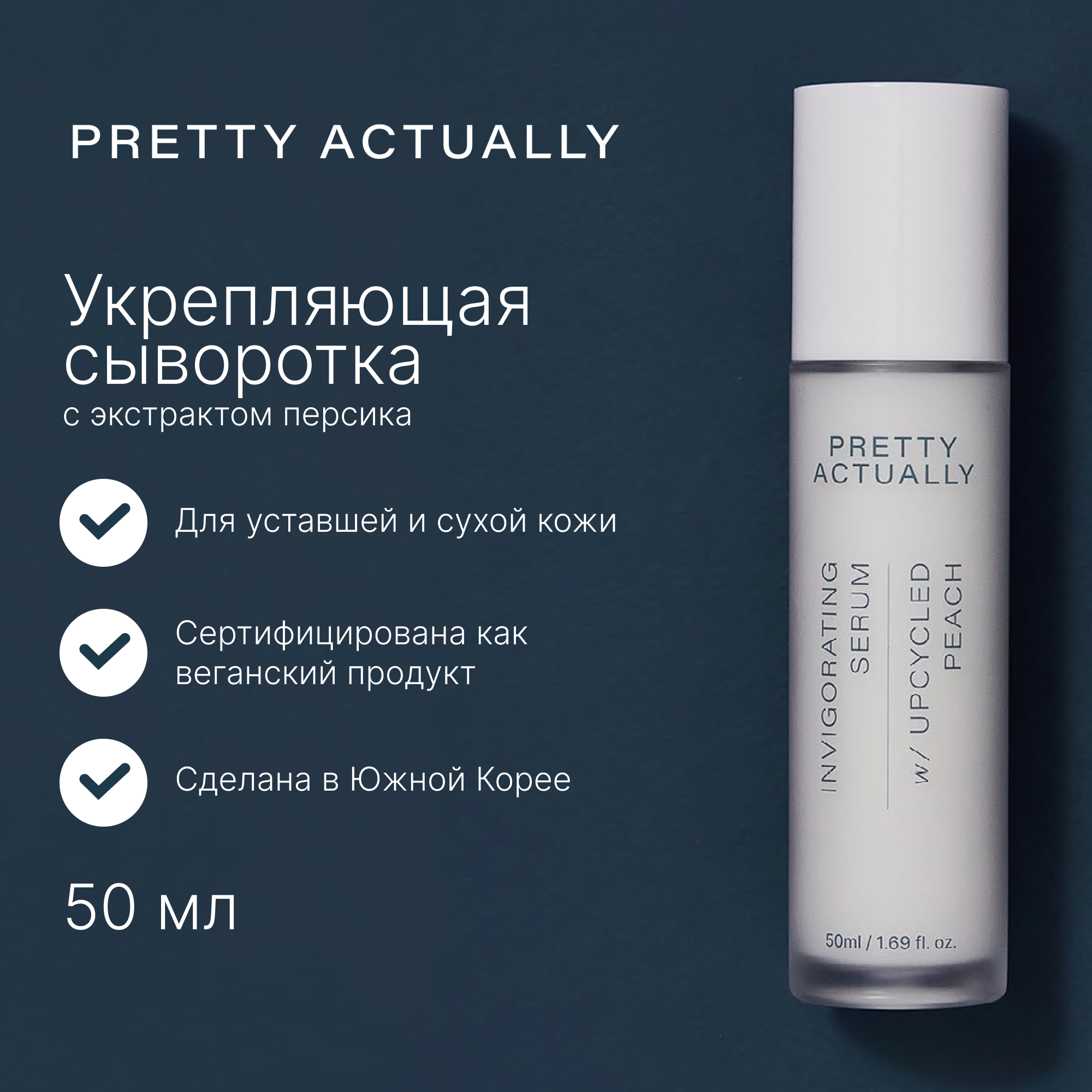 

Сыворотка Pretty actually 50