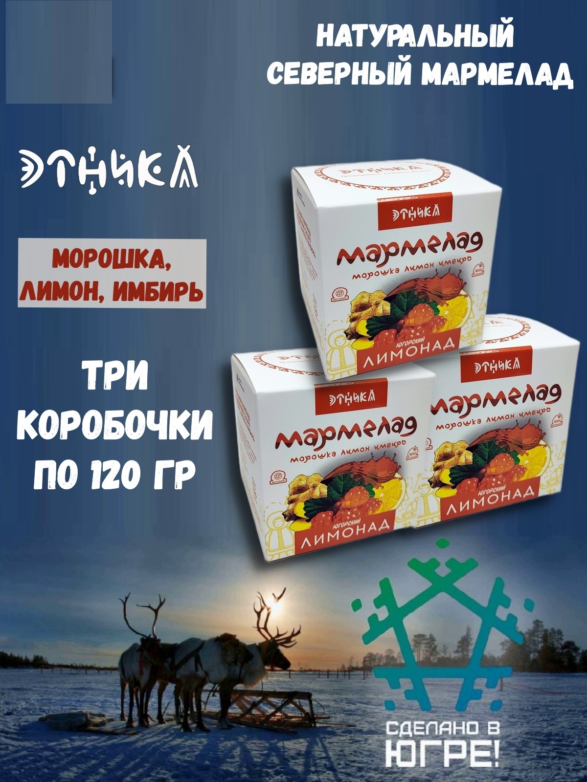 Мармелад Этника Югорский лимонад, 3 шт х 120 г