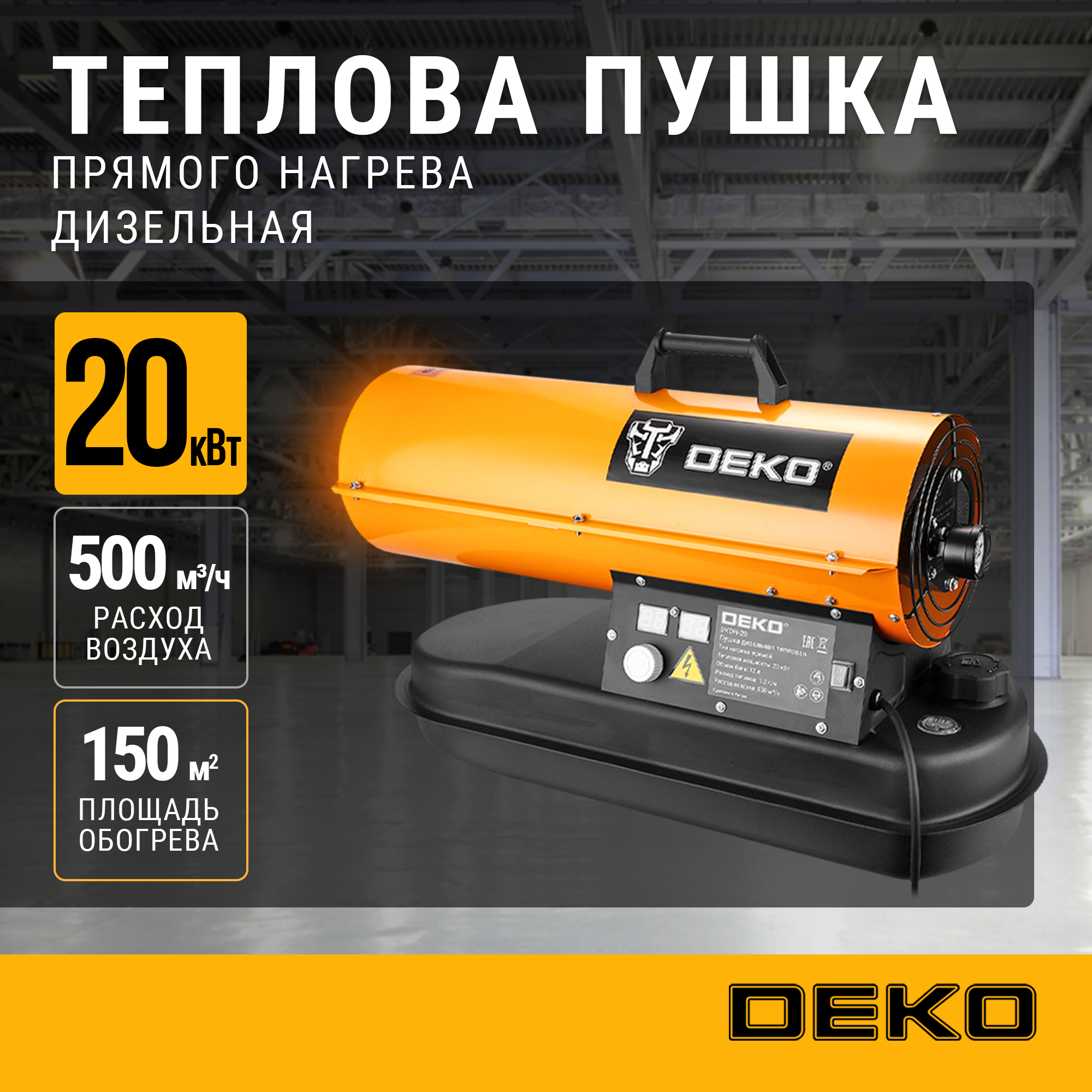 

Пушка дизельная тепловая DEKO DKDH-20 (20000 Вт, 12 л бак, прямой нагрев), 081-3200, Оранжевый, DKDH-20