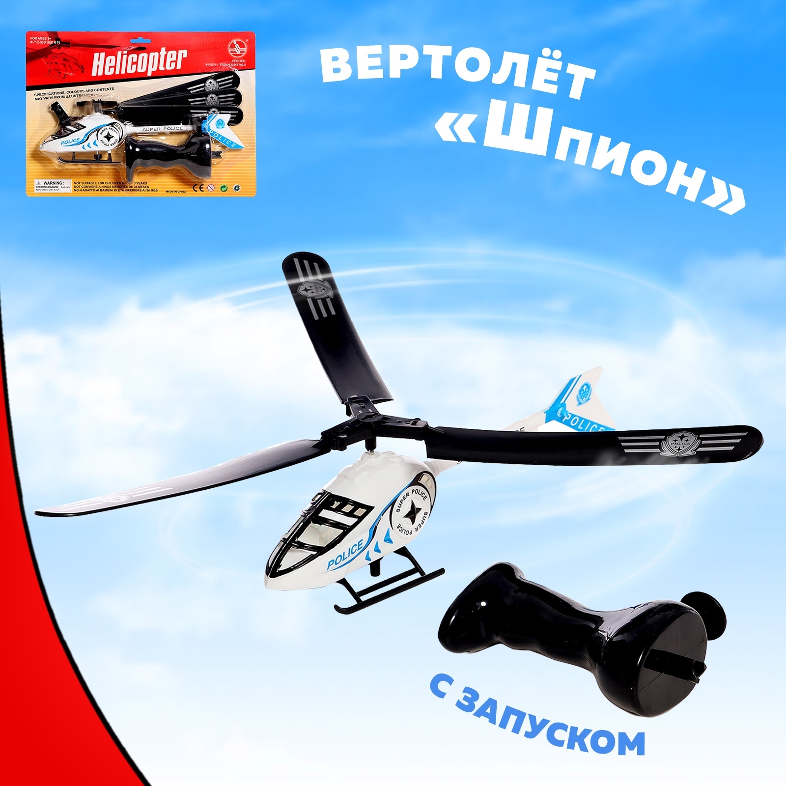 

Вертолёт Шпион, с запуском