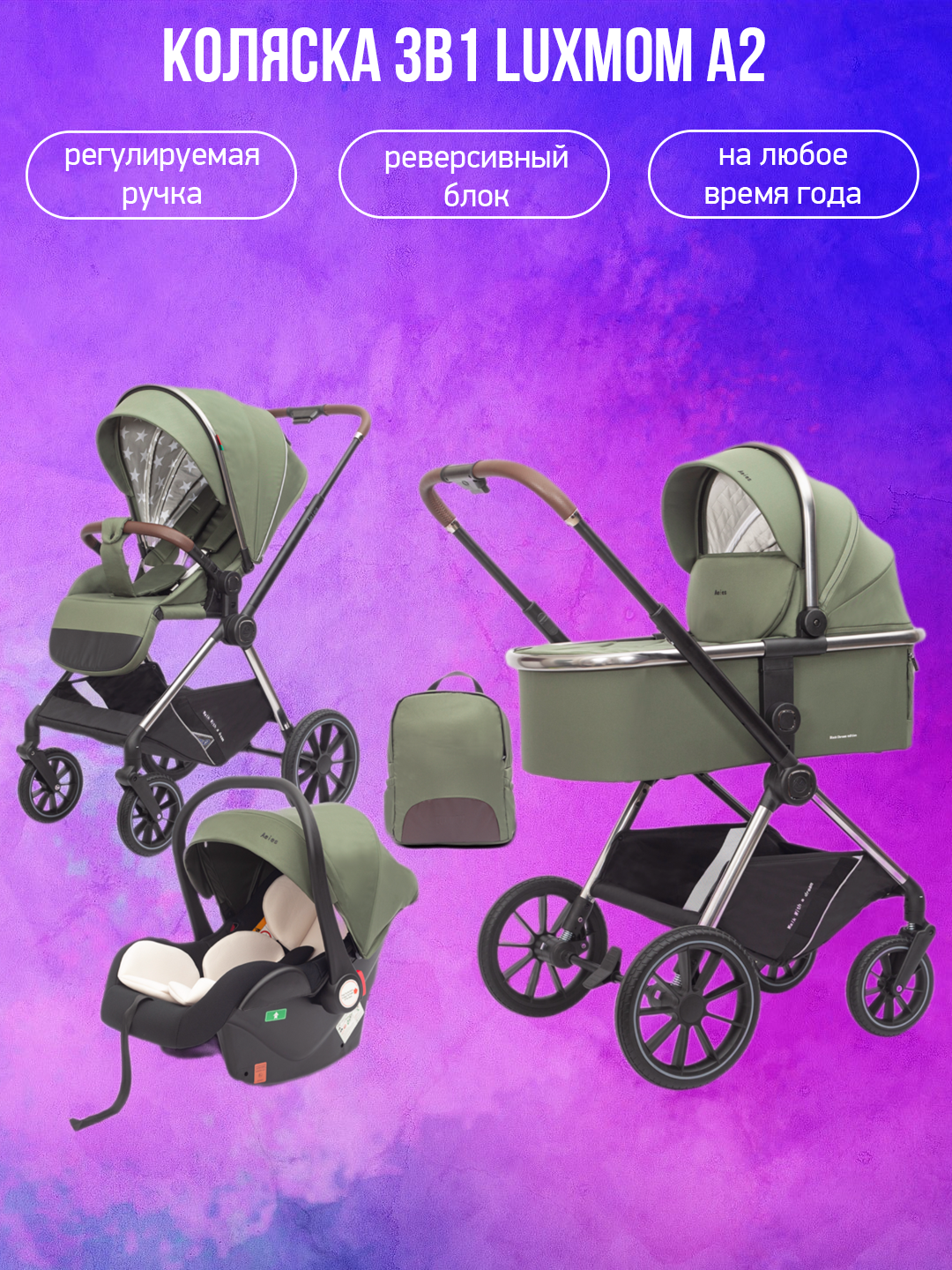 

Коляска 3в1 Luxmom A2 армейский зеленый, A2