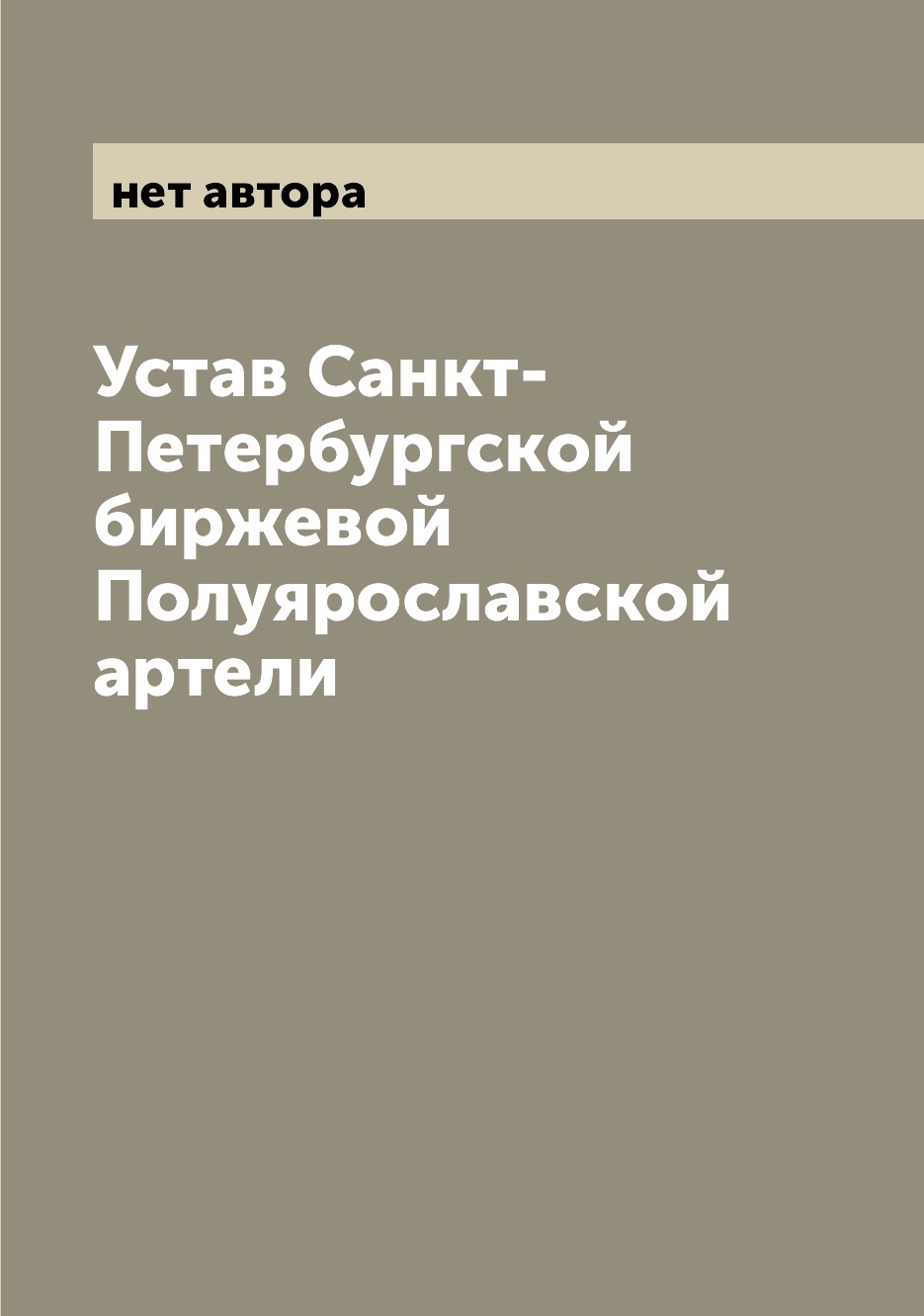 

Книга Устав Санкт-Петербургской биржевой Полуярославской артели