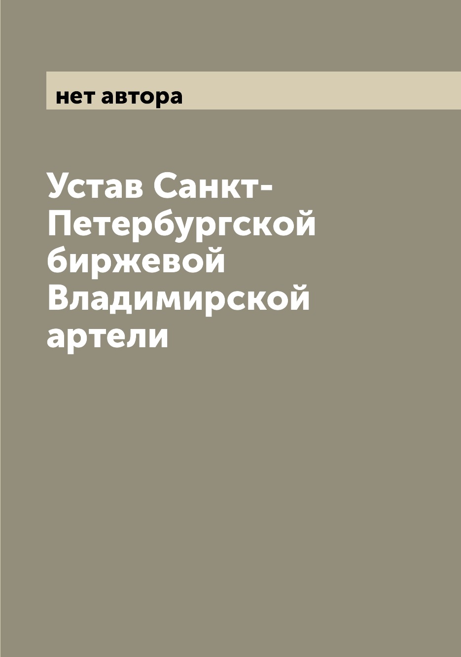 

Устав Санкт-Петербургской биржевой Владимирской артели