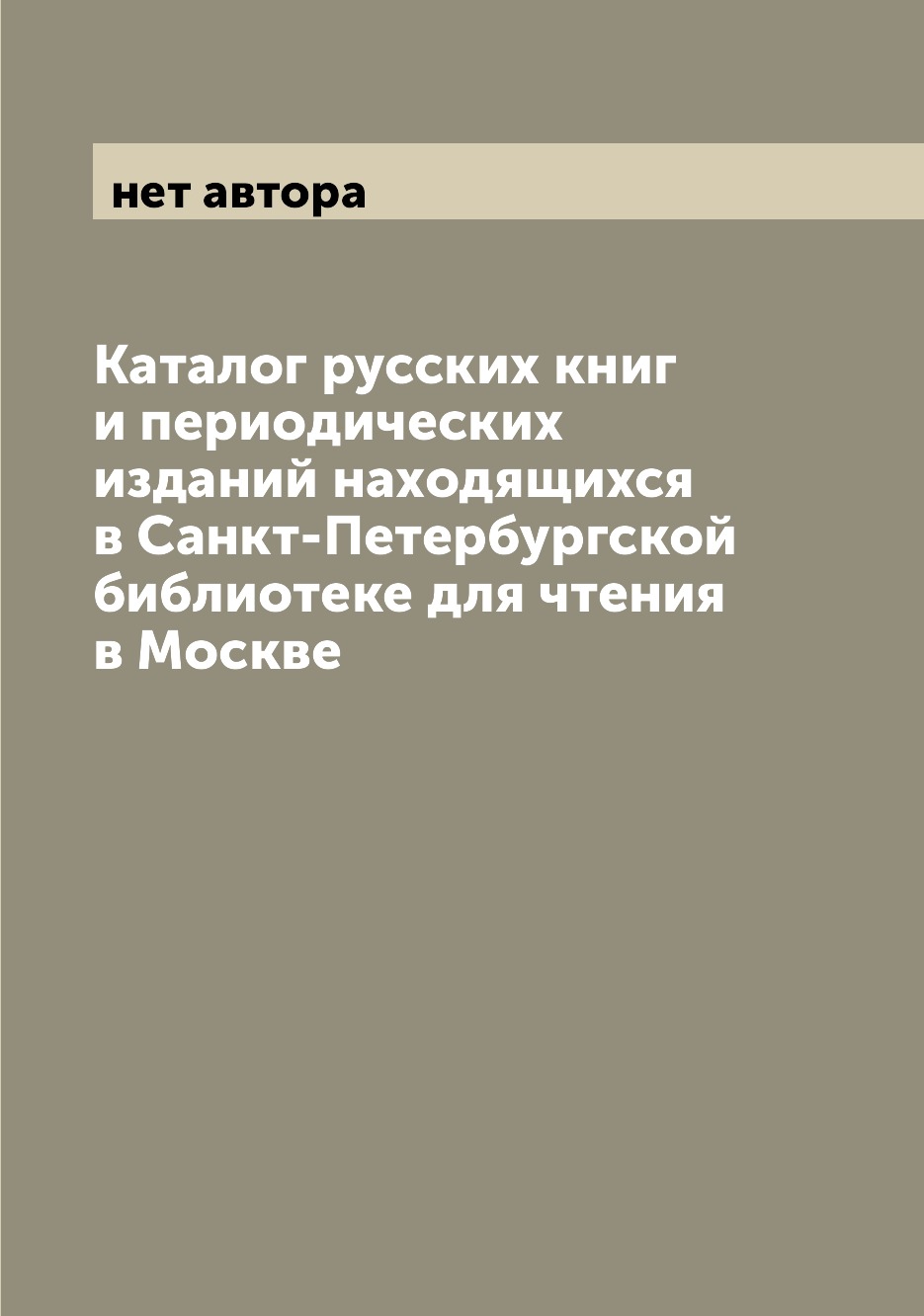 

Книга Каталог русских книг и периодических изданий находящихся в Санкт-Петербургской би...
