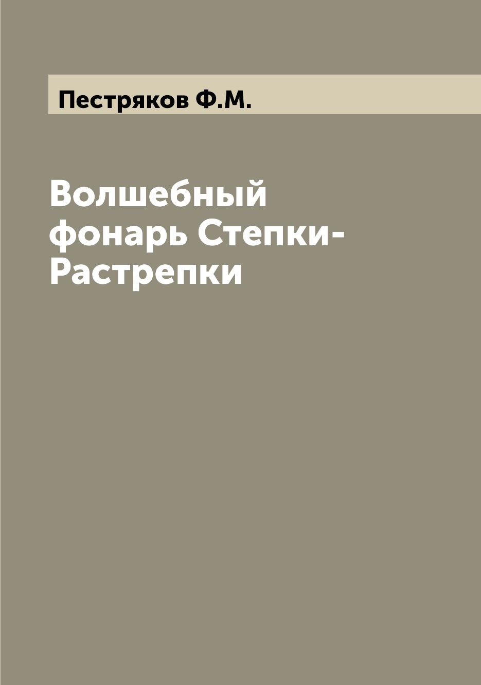 фото Книга волшебный фонарь степки-растрепки archive publica