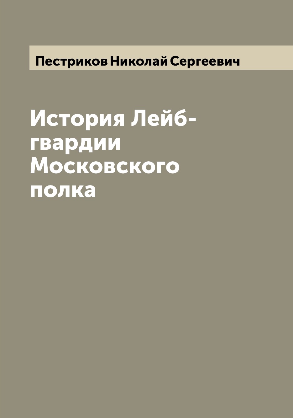 фото Книга история лейб-гвардии московского полка archive publica