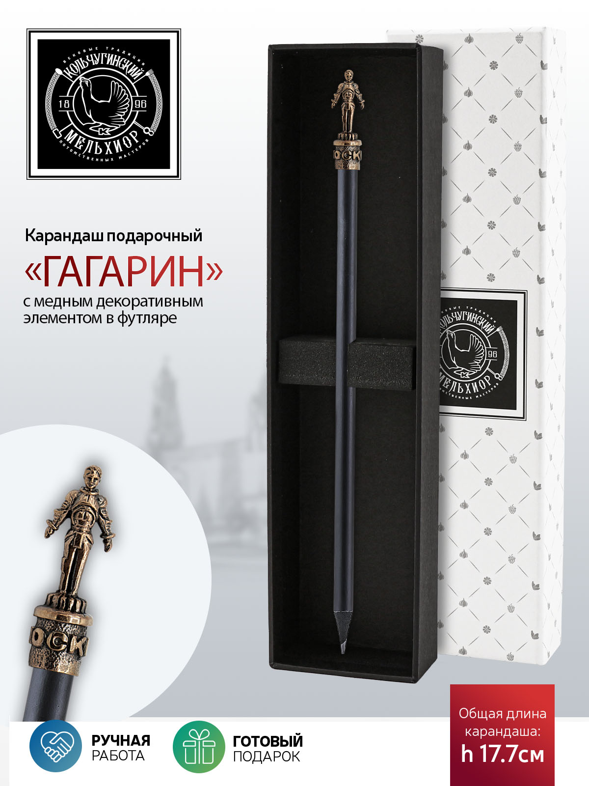 

Карандаш Кольчугинский мельхиорГагарин медный с чернью в футляре
