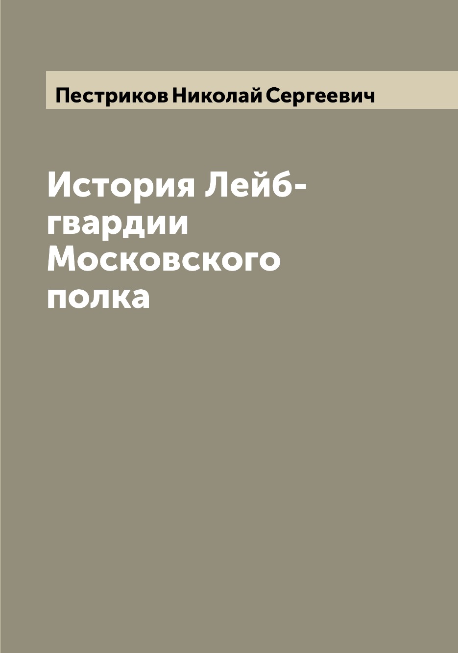 

История Лейб-гвардии Московского полка