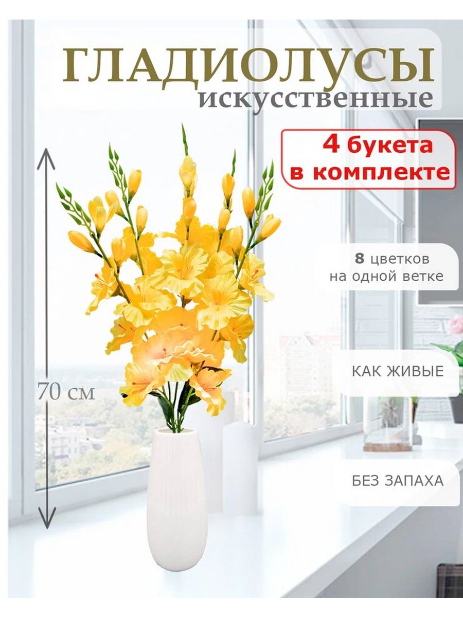 Цветы искусственные Лепесток Гладиолус для декора 4 шт желтый