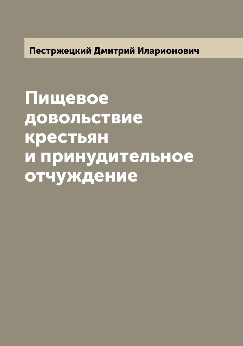 

Книга Пищевое довольствие крестьян и принудительное отчуждение