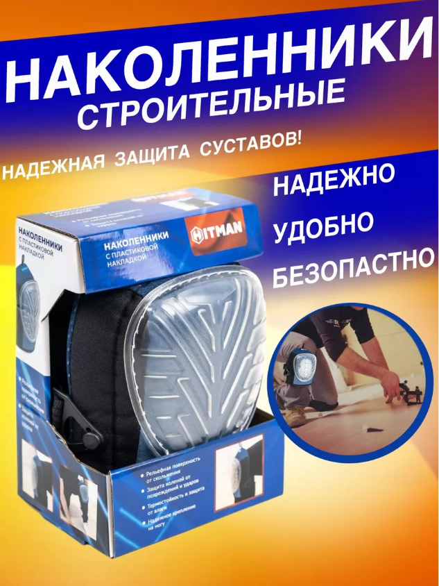 Наколенники с пластиковой накладкой Hitman H0047 строительные защитные наколенники для работ ооо нпк багул
