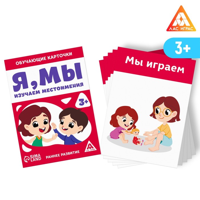 Обучающие карточки «Я, мы. Изучаем местоимения», 3+