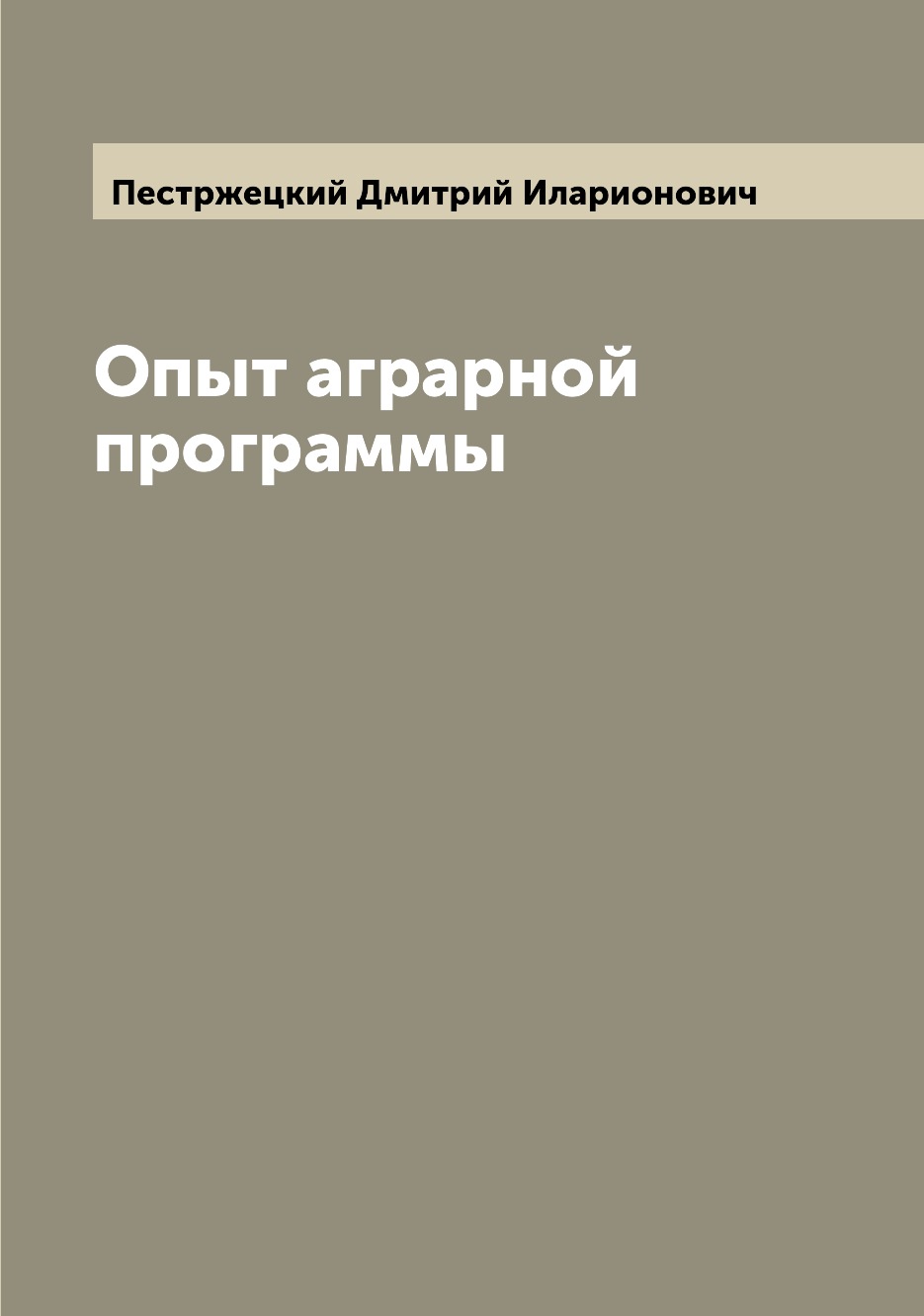 

Книга Опыт аграрной программы