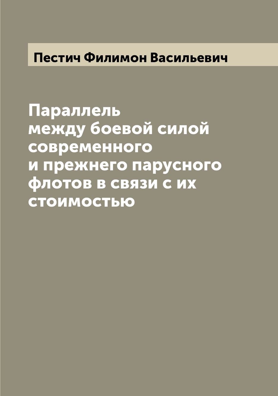 

Книга Параллель между боевой силой современного и прежнего парусного флотов в связи с и...