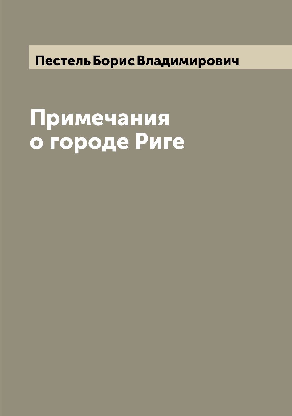 

Книга Примечания о городе Риге