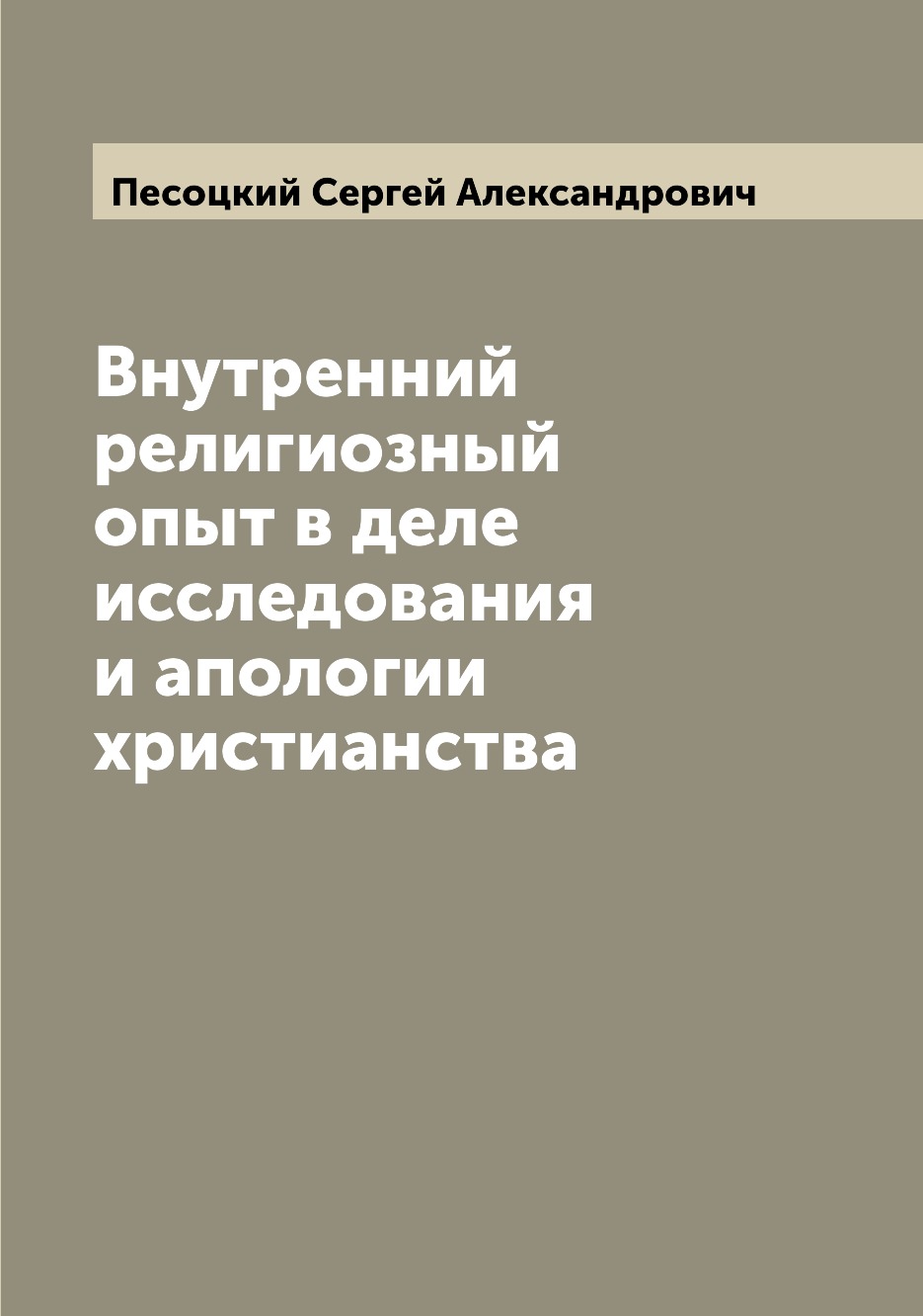 

Книга Внутренний религиозный опыт в деле исследования и апологии христианства