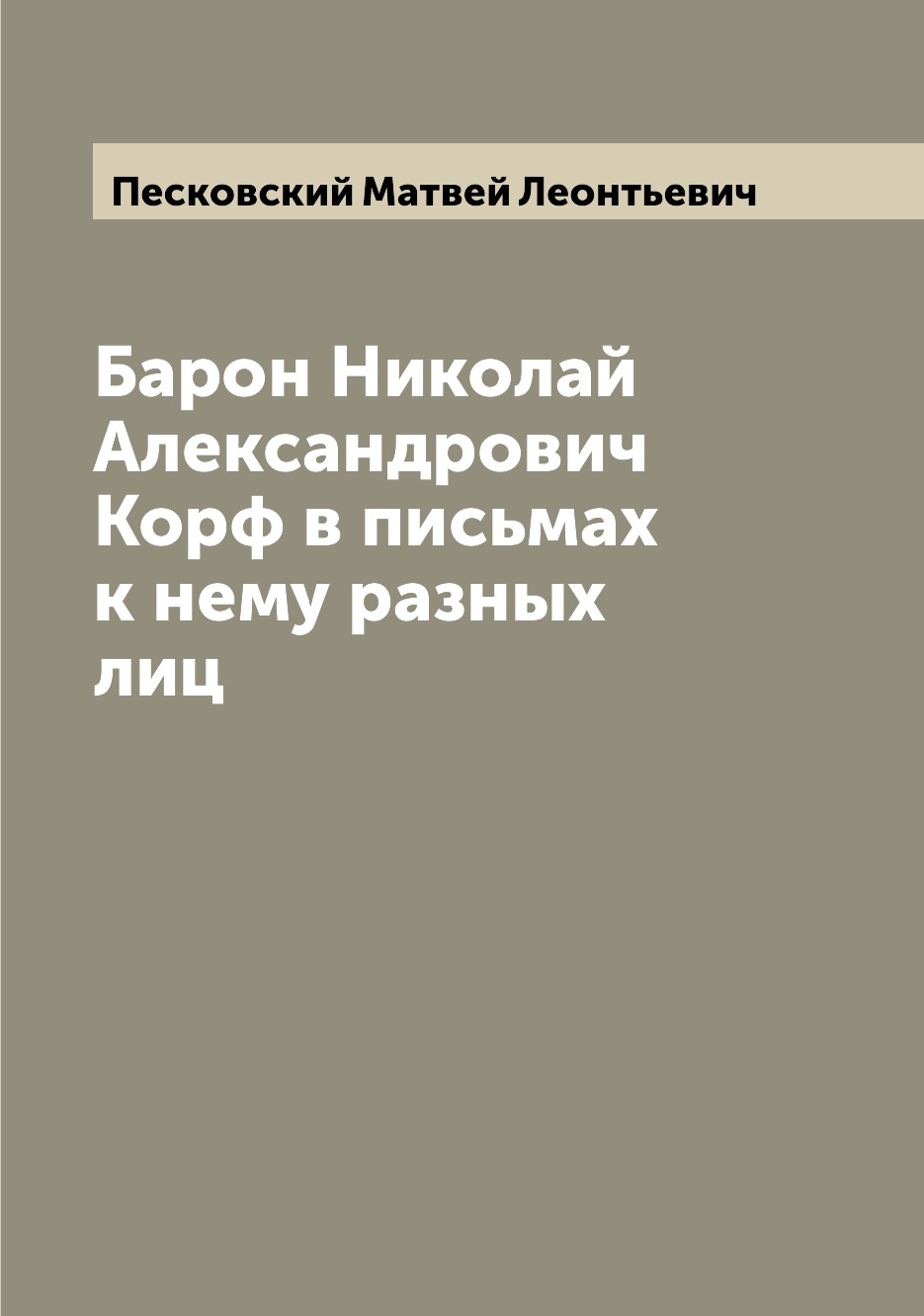 

Книга Барон Николай Александрович Корф в письмах к нему разных лиц