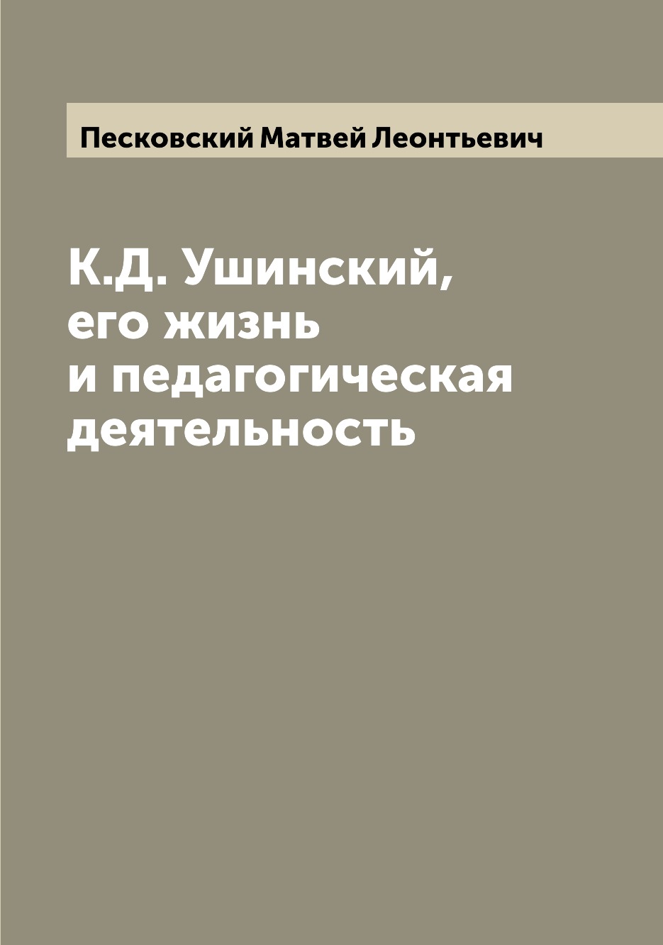 

К.Д. Ушинский, его жизнь и педагогическая деятельность