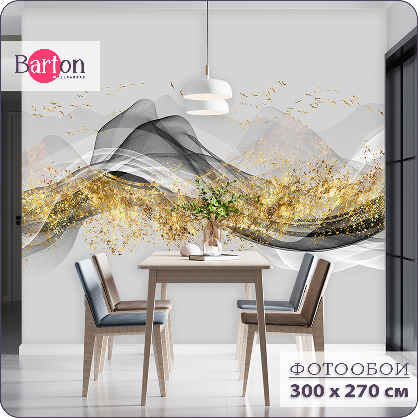 

Фотообои флизелиновые 3d Bartonwall Абстракция Птицы 300х270 см M20403-Y, Желтый;серый;черный, M204