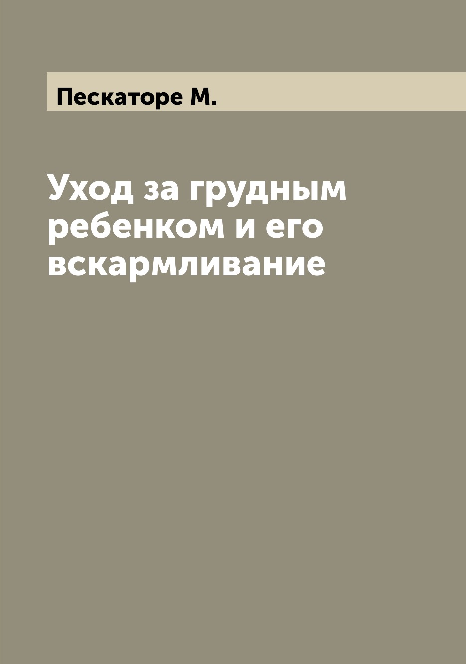 

Уход за грудным ребенком и его вскармливание
