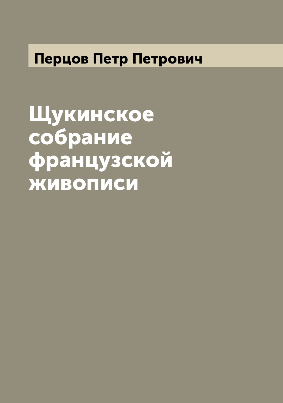 

Книга Щукинское собрание французской живописи