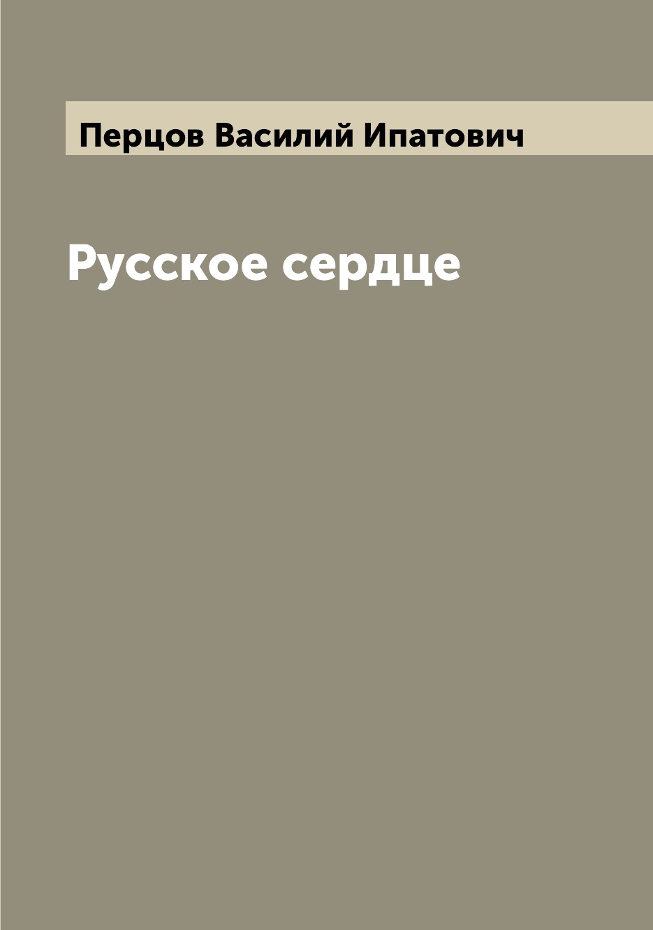 

Книга Русское сердце