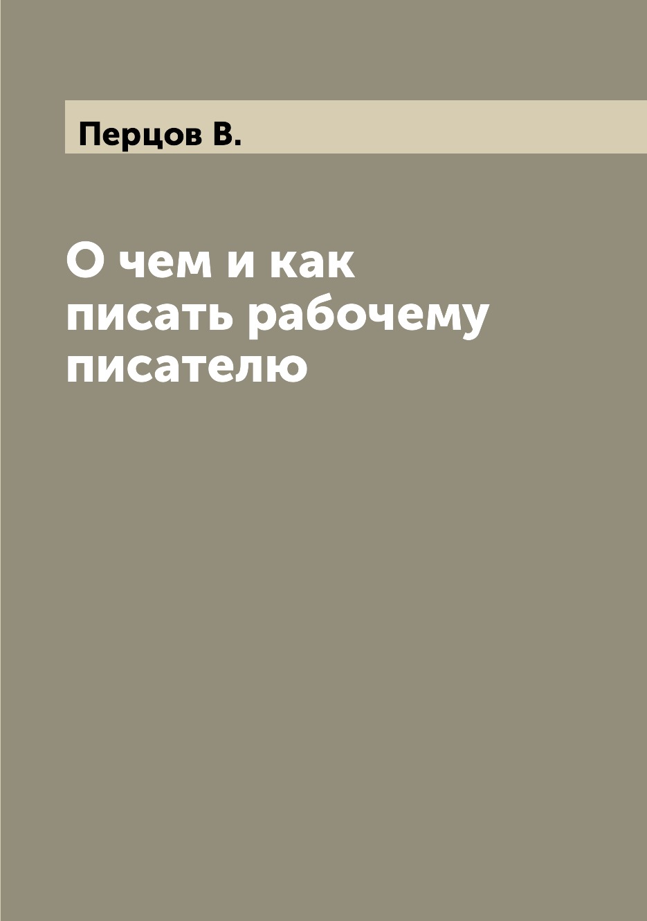 

Книга О чем и как писать рабочему писателю