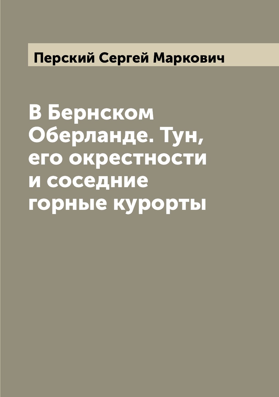 фото Книга в бернском оберланде. тун, его окрестности и соседние горные курорты archive publica