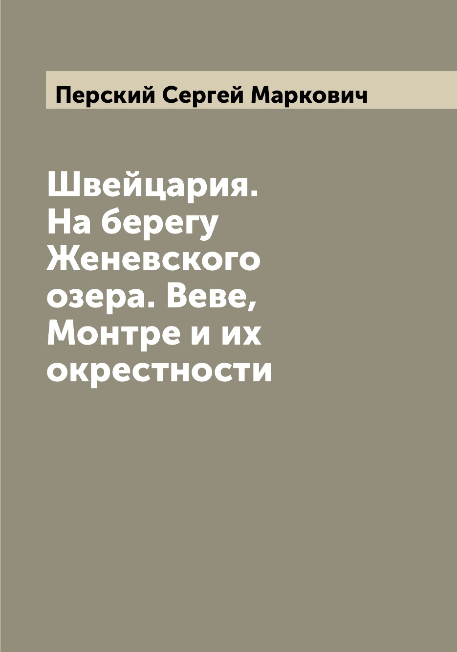 

Швейцария. На берегу Женевского озера. Веве, Монтре и их окрестности