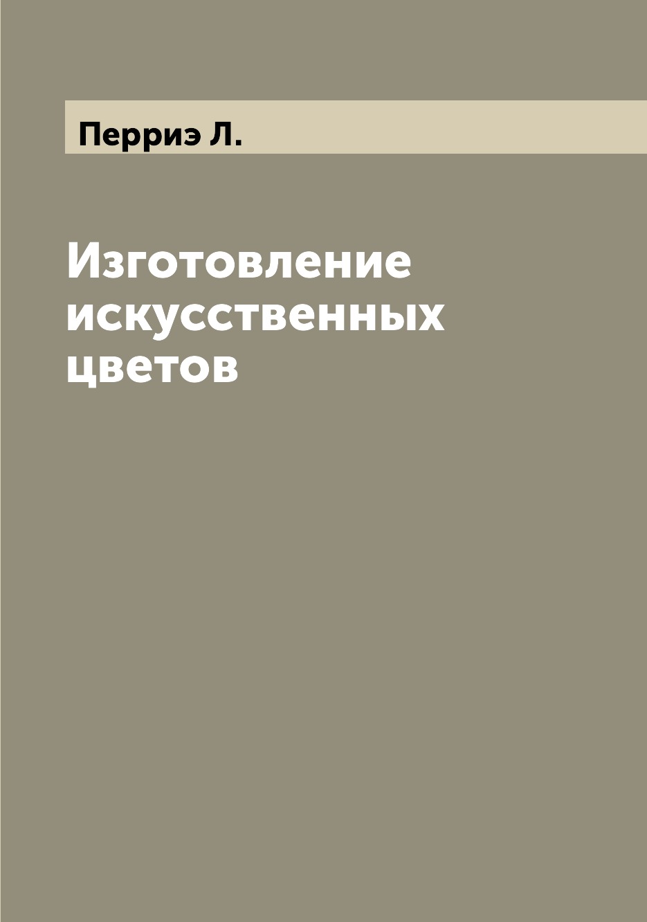 

Книга Изготовление искусственных цветов