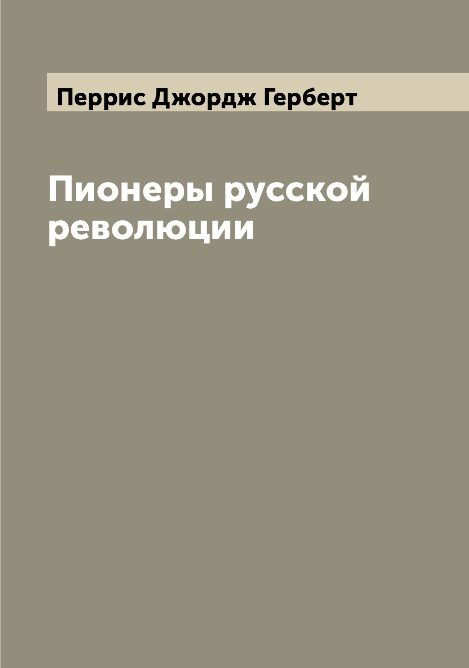 

Книга Пионеры русской революции