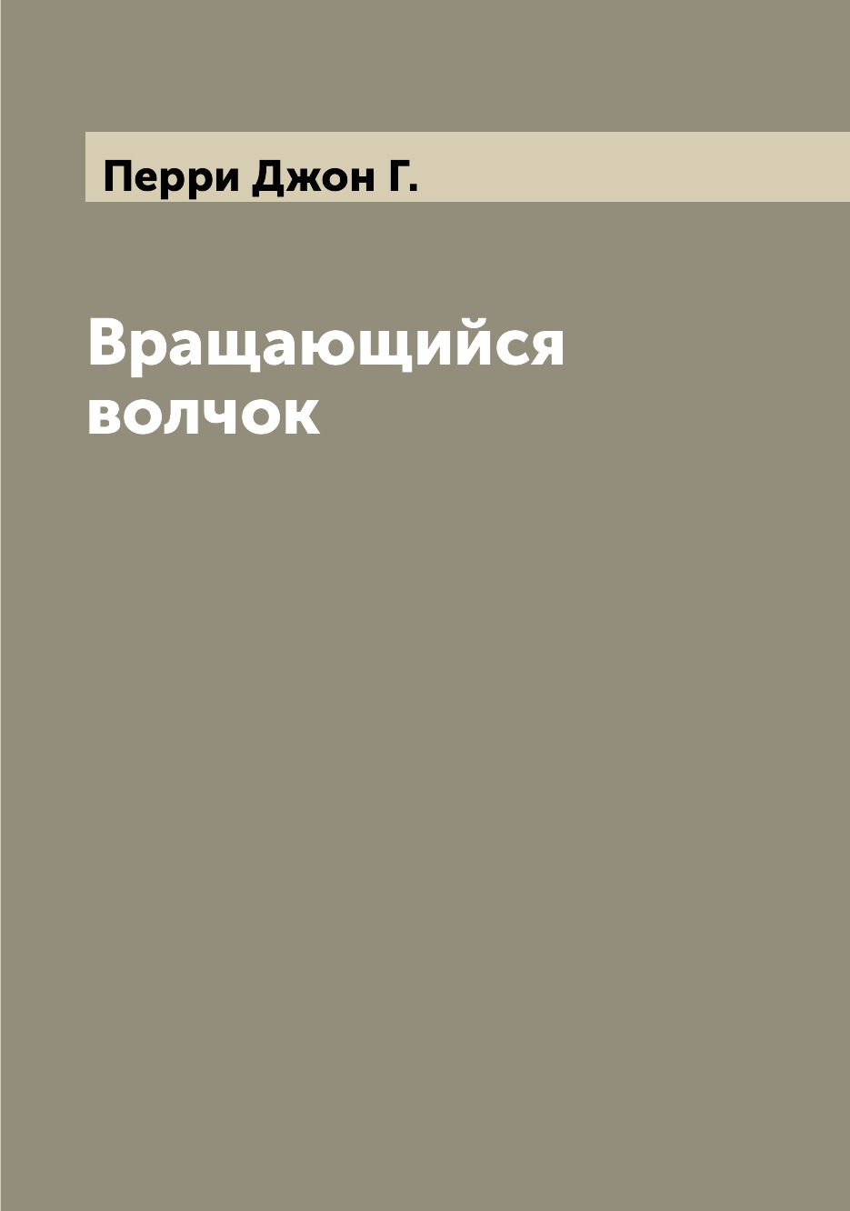 

Книга Вращающийся волчок