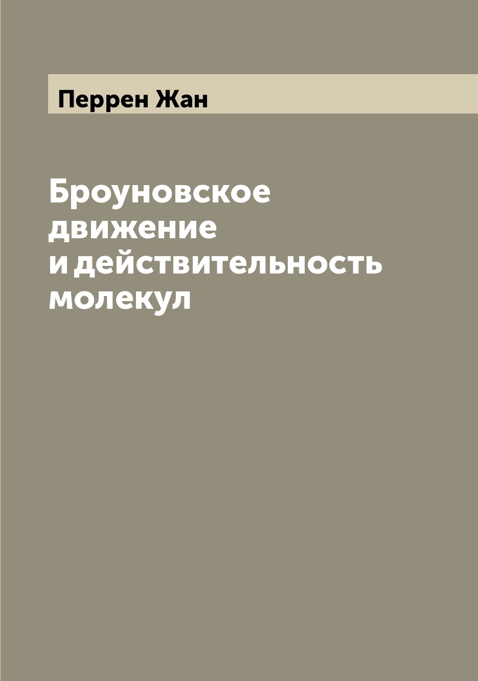 

Книга Броуновское движение и действительность молекул