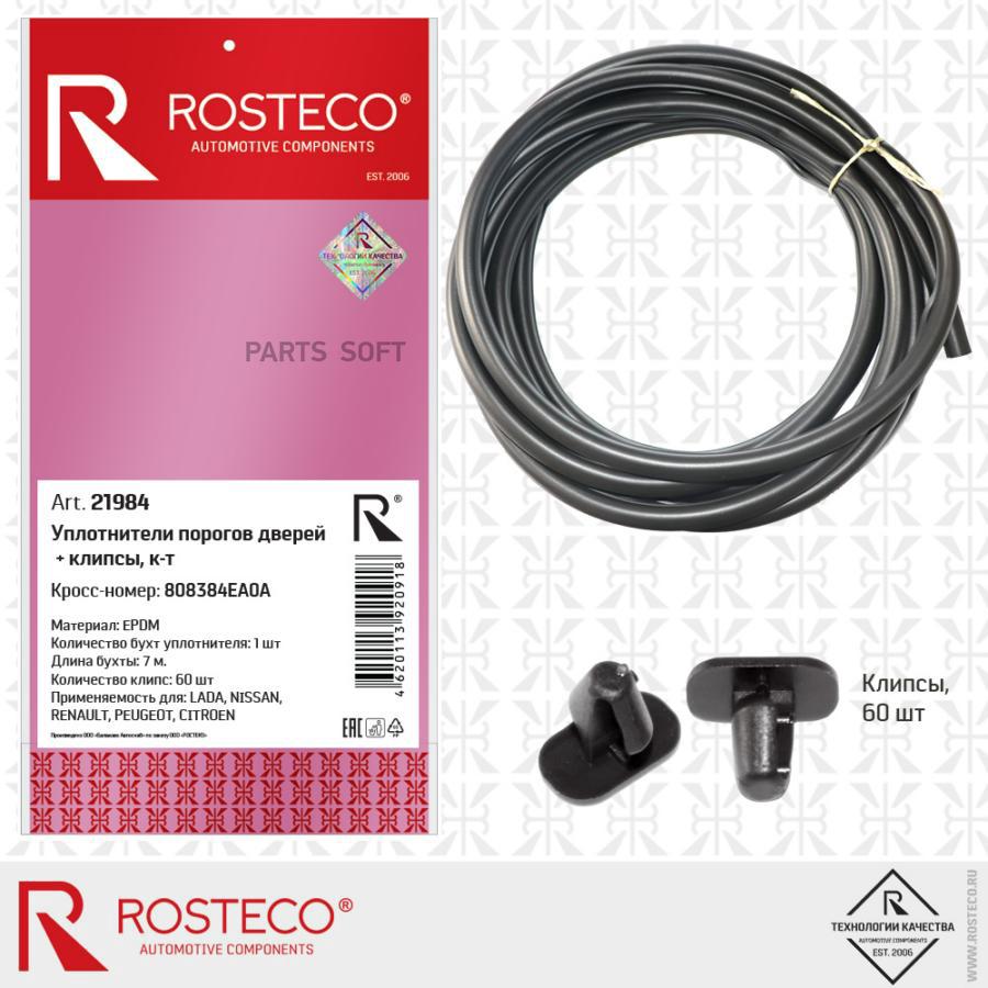 

ROSTECO Комплект уплотнителей порогов дверей+клипсы EPDM 1шт