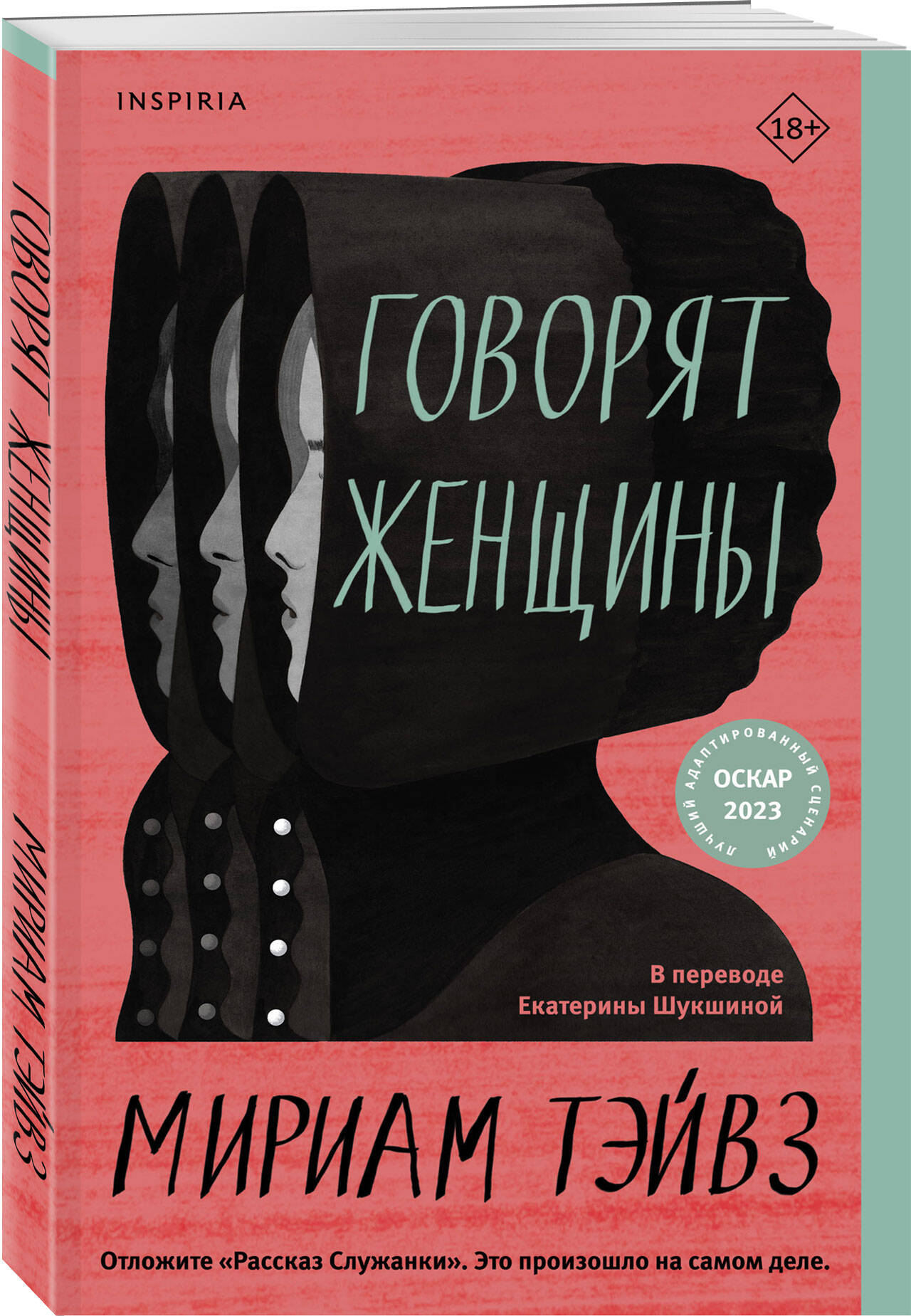 

Говорят женщины Мириам Тэйвз