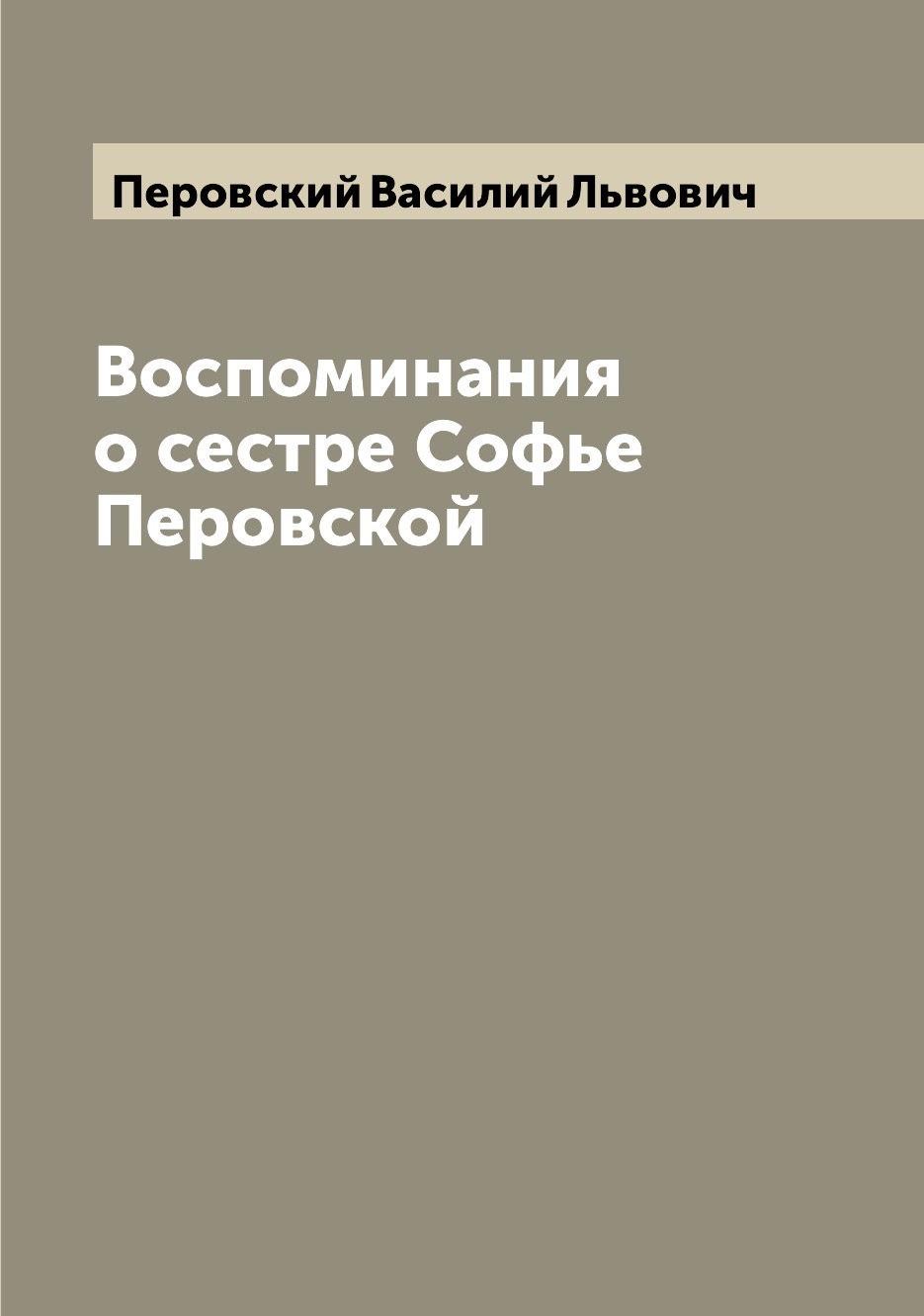 

Воспоминания о сестре Софье Перовской