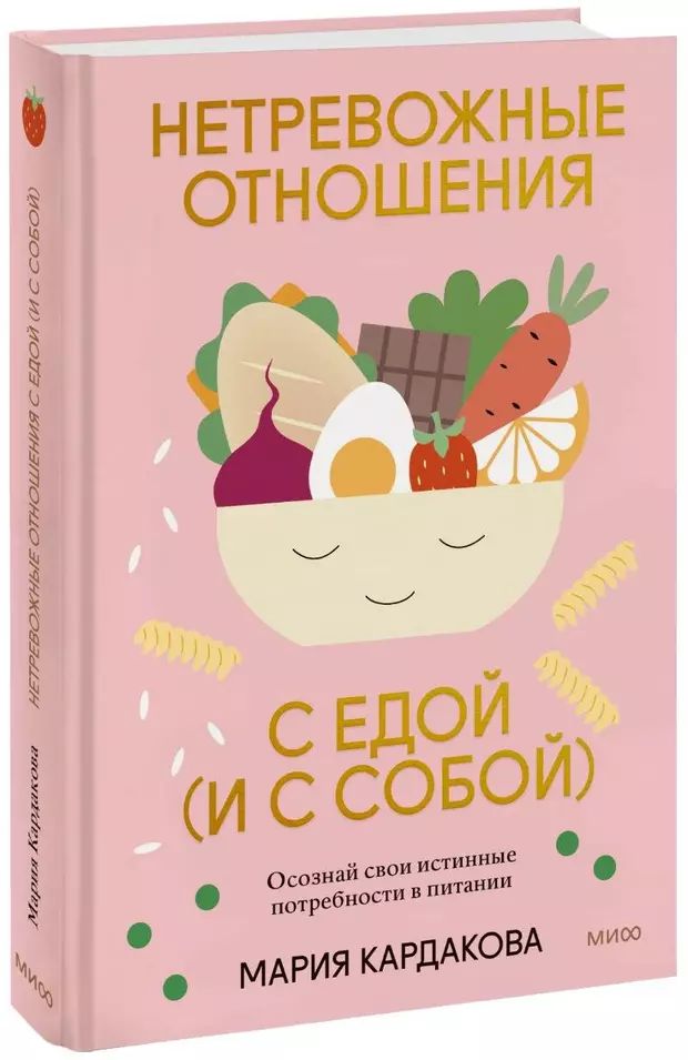 

Нетревожные отношения с едой (и с собой). Осознай свои истинные потребности в пит...