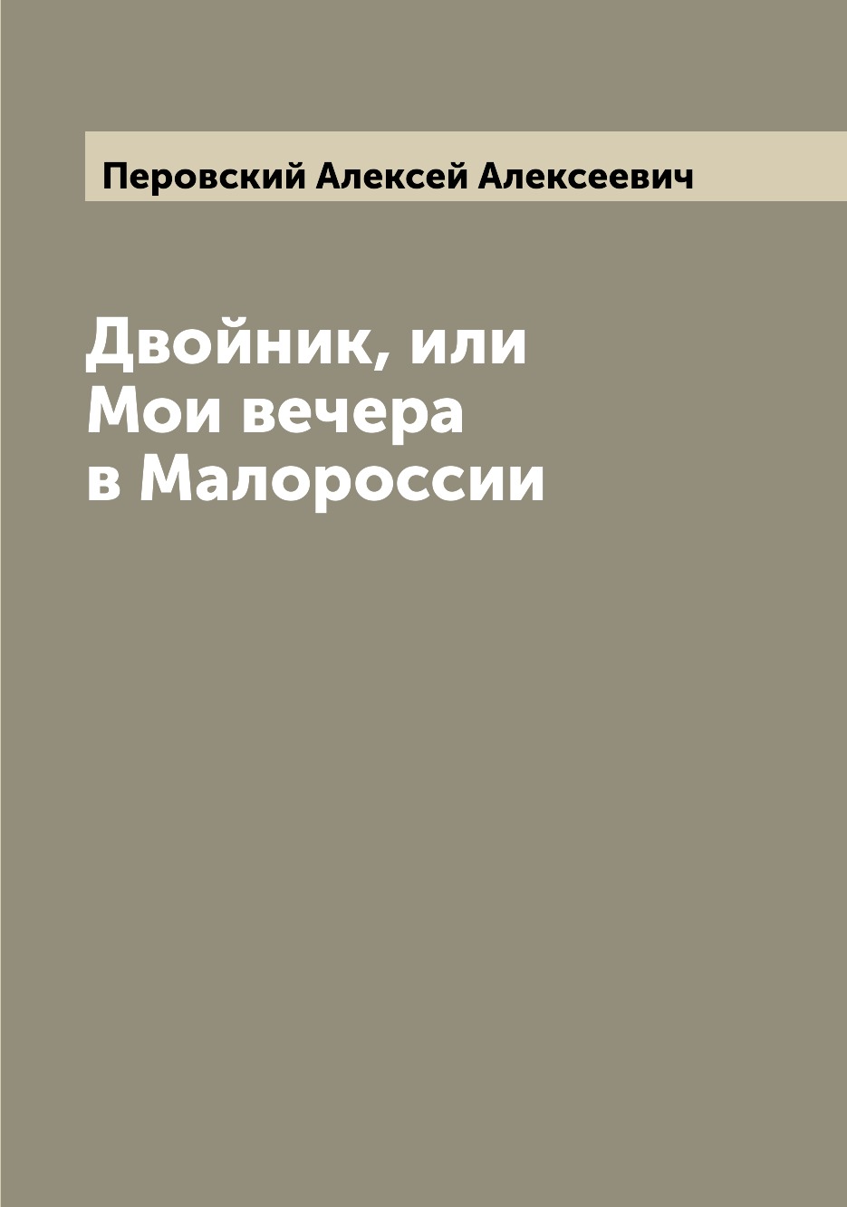 

Книга Двойник, или Мои вечера в Малороссии