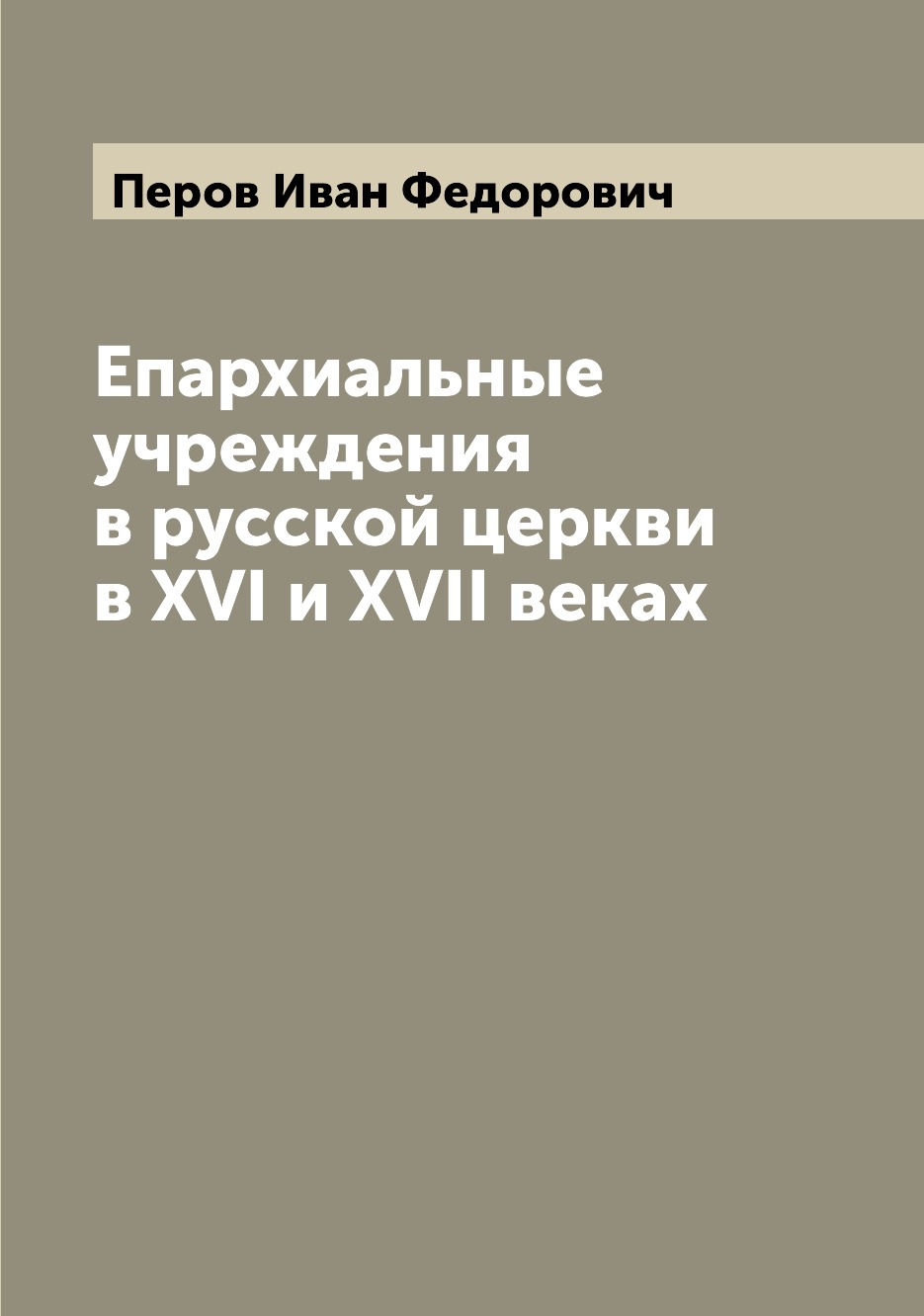 

Епархиальные учреждения в русской церкви в XVI и XVII веках