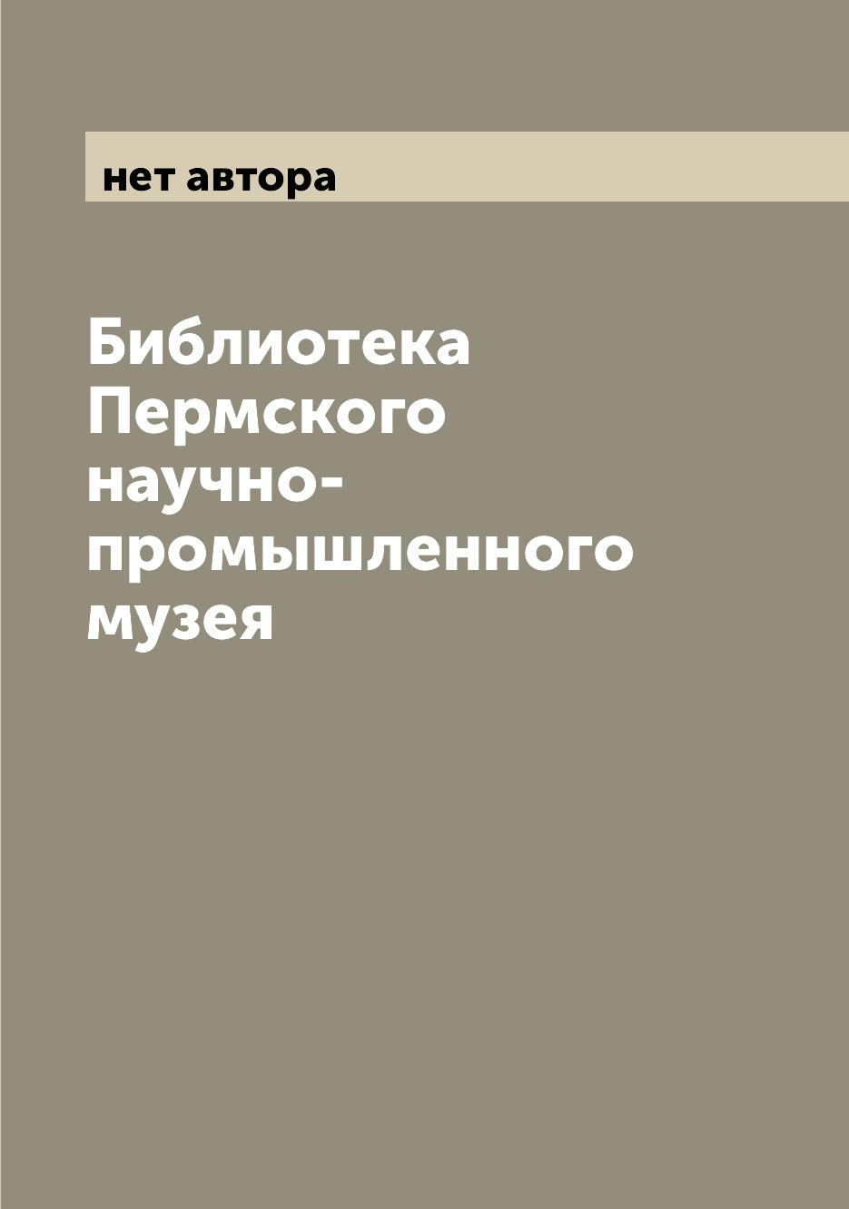 

Книга Библиотека Пермского научно-промышленного музея