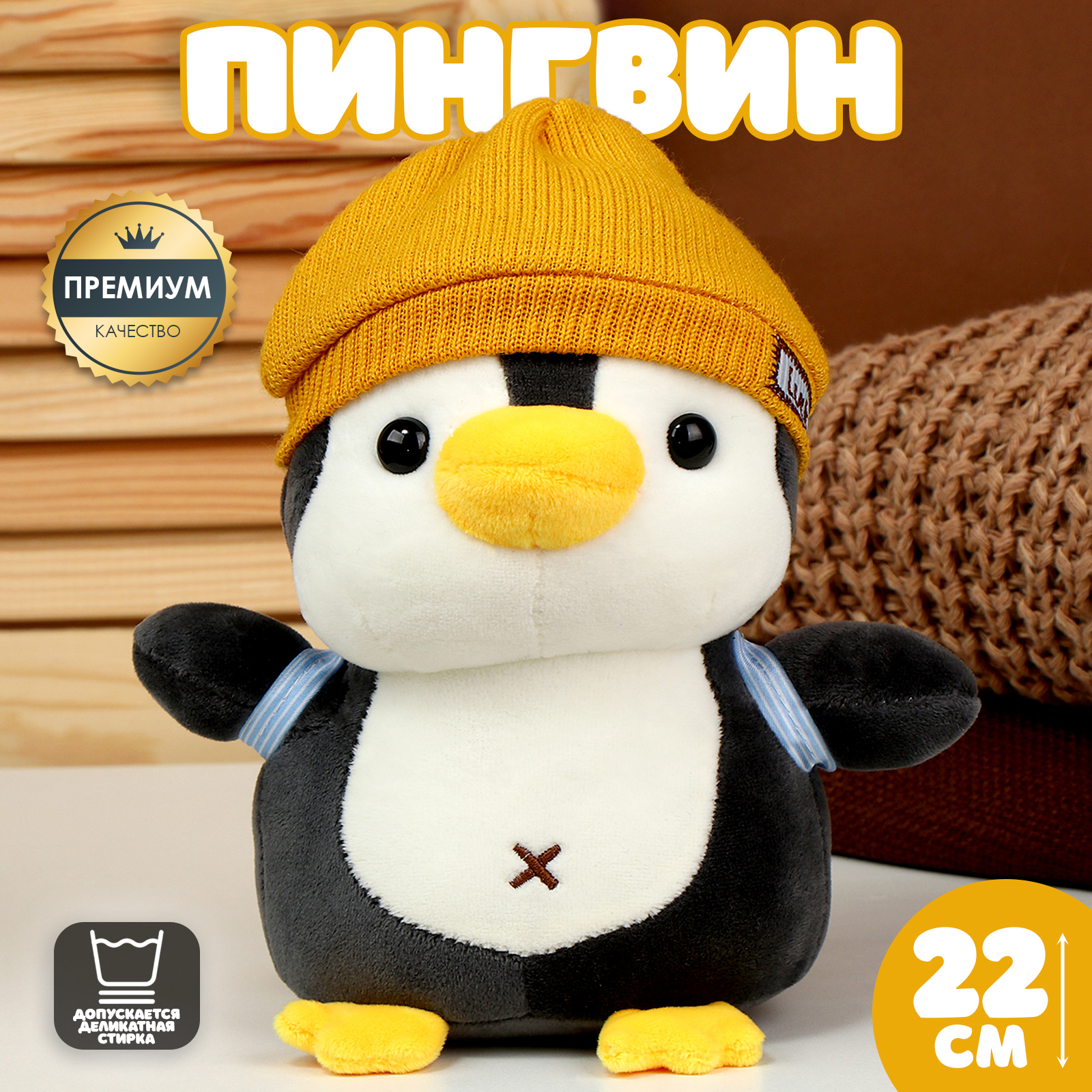 

Мягкая игрушка Пингвин с рюкзаком, в жёлтой шапке, 22 см, Белый;черный