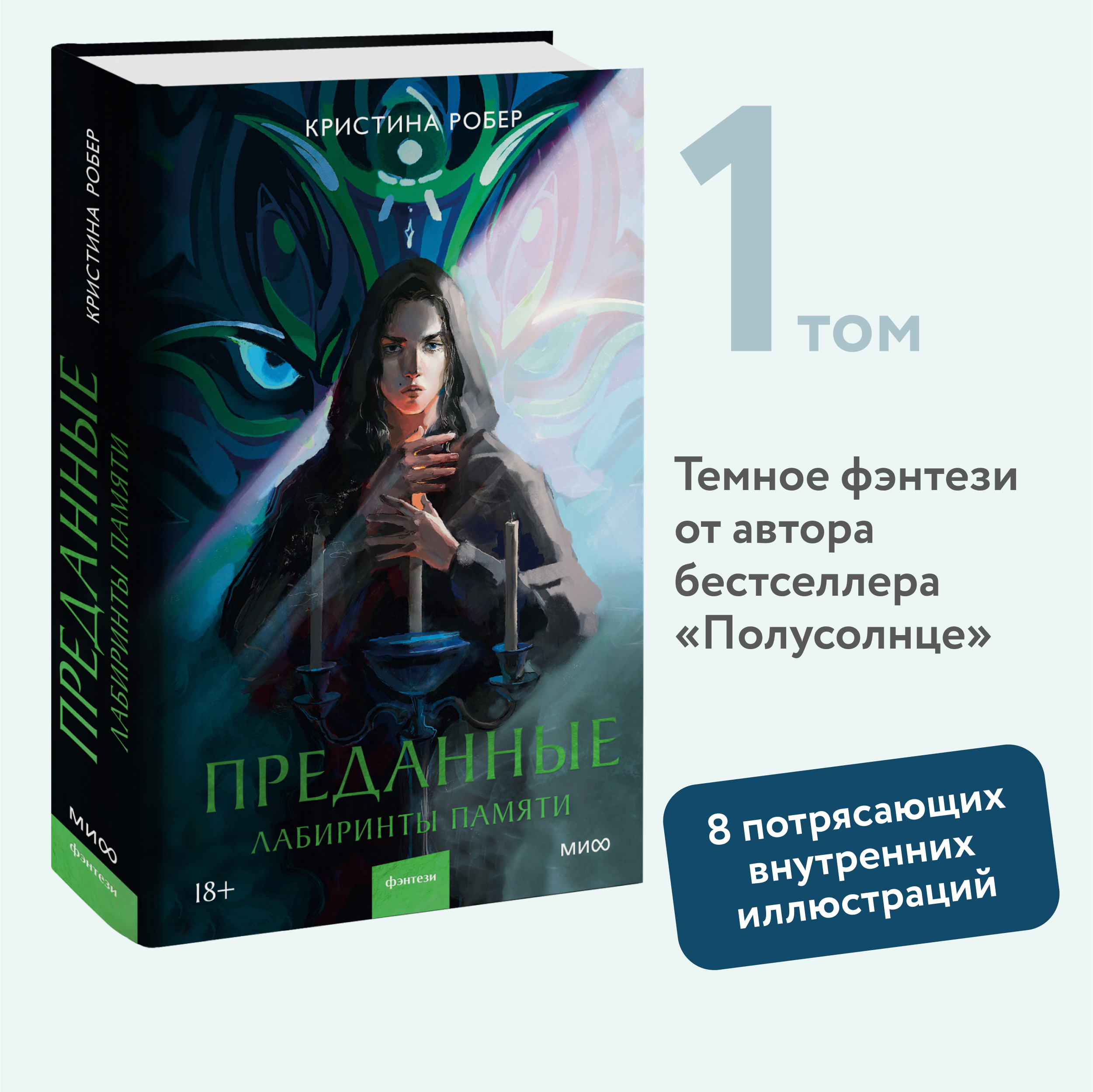 

Преданные. Лабиринты памяти Кристина Робер