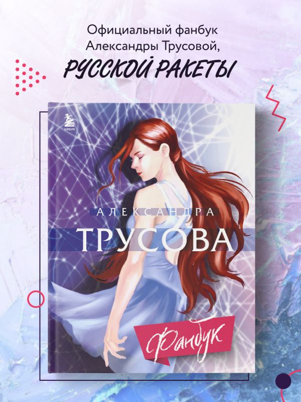 

Александра Трусова. Фанбук Александра Трусова