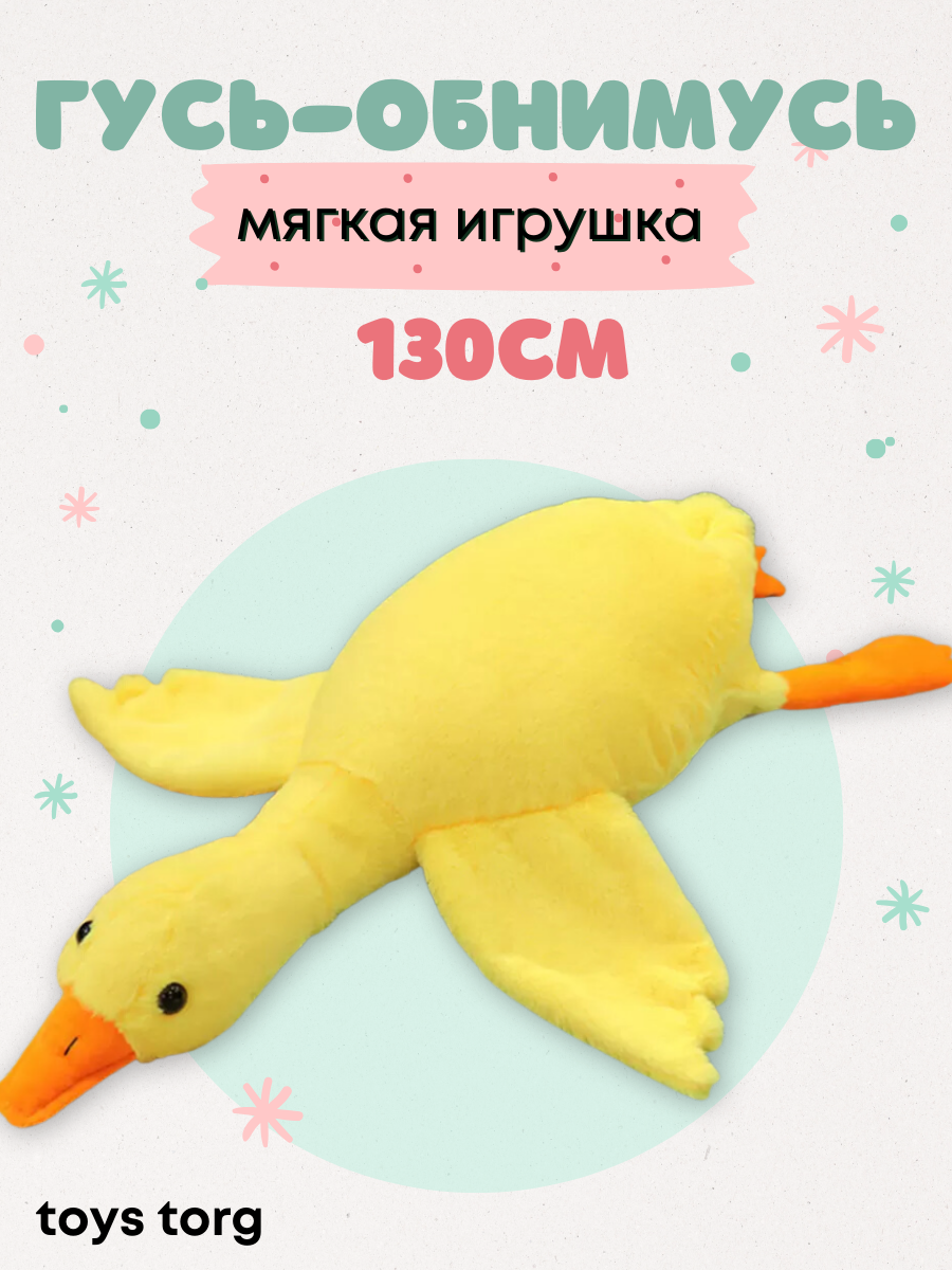 Мягкая игрушка Toys Torg, Гусь-обнимусь, желтый, 130 см