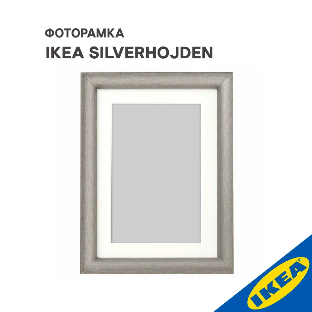 

Фоторамка IKEA SILVERHOJDEN 13x18 см серебристый