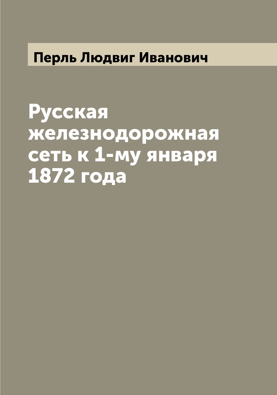 

Книга Русская железнодорожная сеть к 1-му января 1872 года