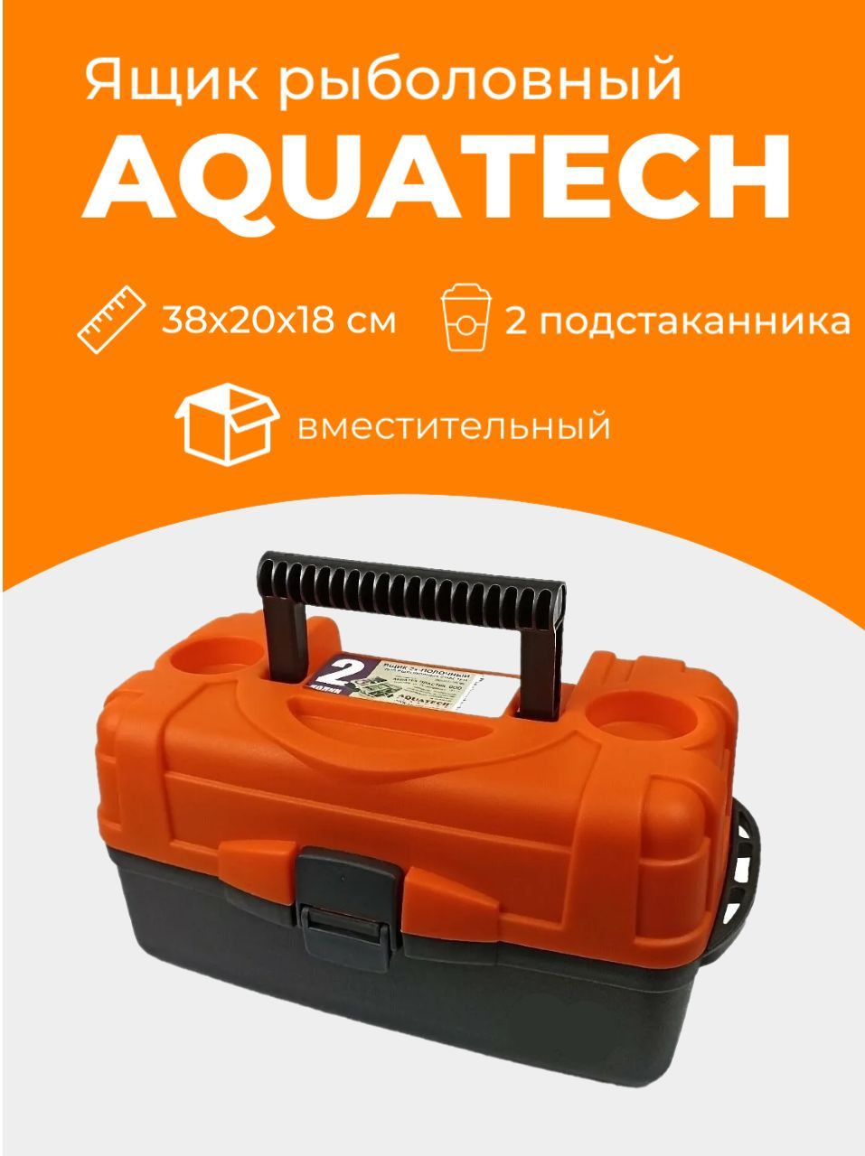 Ящик рыболовный AQUATECH 2-х полочный, 380х200х180мм